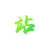 AR游戲開發